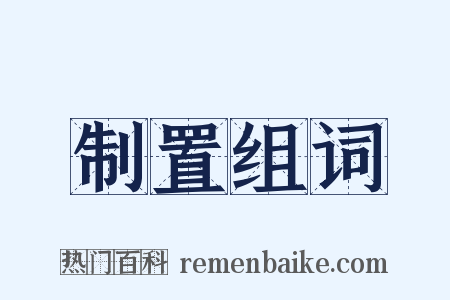 制置组词是什么意思的图片